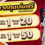 ฝาก1บาทรับ20